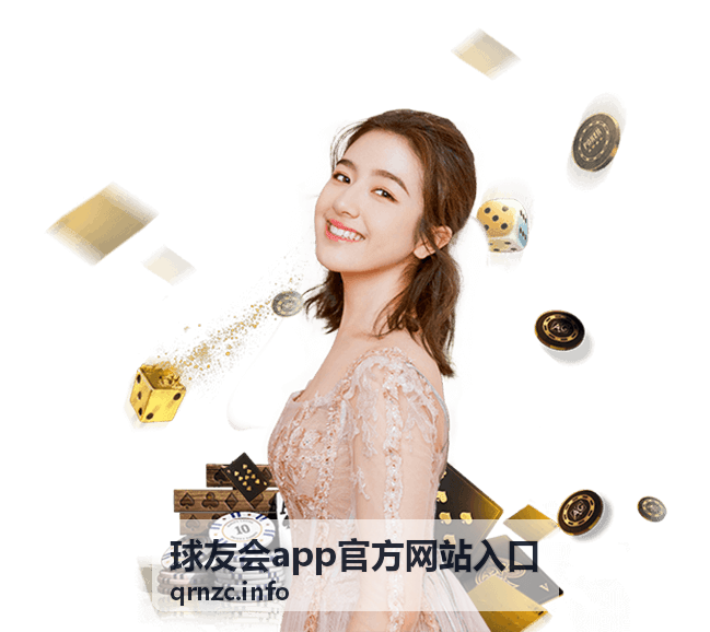 球友会app 同城友谊赛跨球圈切磋